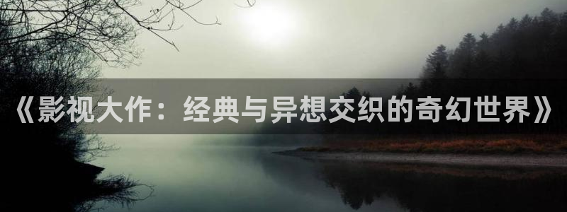 51视频漫画：《影视大作：经典与异想交织的奇幻世界》