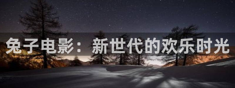 51视频tv：兔子电影：新世代的欢乐时光