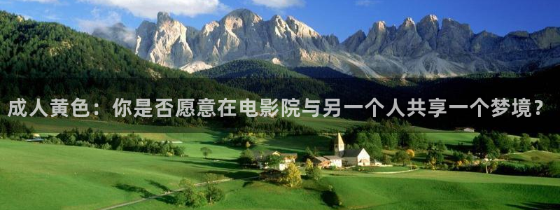 51视频下载安装：成人黄色：你是否愿意在电影院与另一个人共享一个梦境？