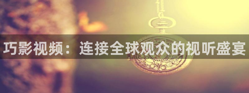 51视频在线下载：巧影视频：连接全球观众的视听盛宴