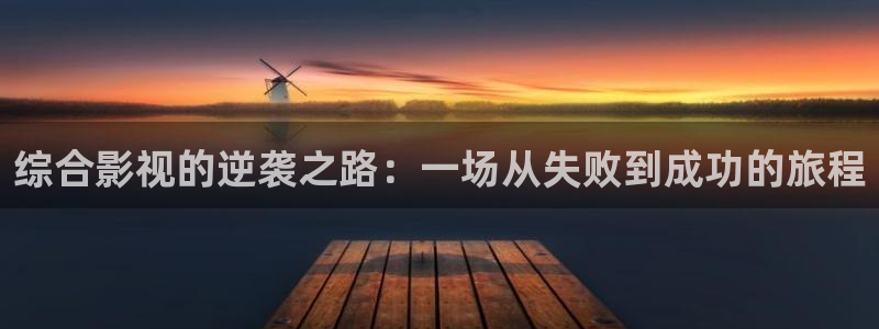 51社区~51视频：综合影视的逆袭之路：一场从失败到成功的旅程