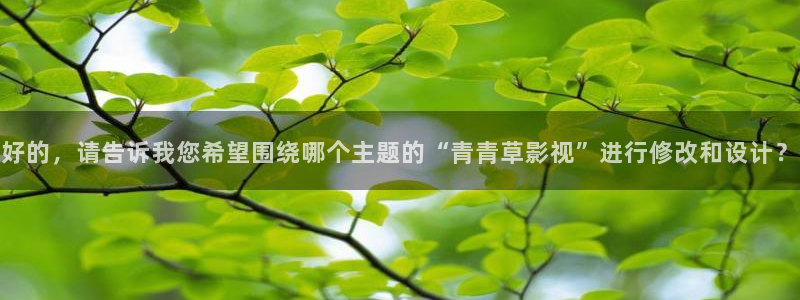 51视频在线：好的，请告诉我您希望围绕哪个主题的“青青草影视”进行修改和设计？